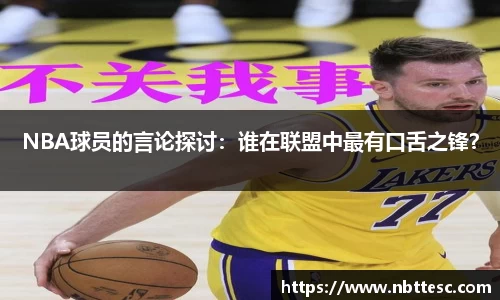 NBA球员的言论探讨：谁在联盟中最有口舌之锋？
