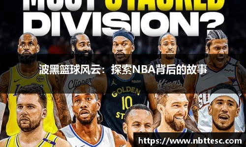 波黑篮球风云：探索NBA背后的故事