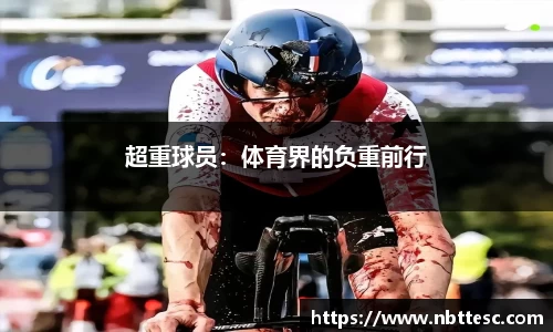 超重球员：体育界的负重前行