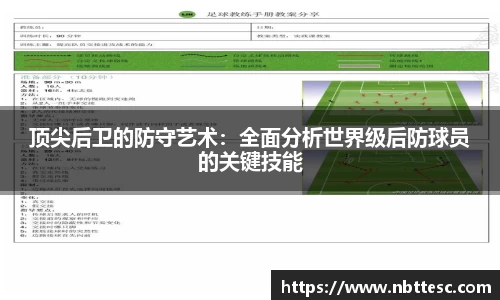 顶尖后卫的防守艺术：全面分析世界级后防球员的关键技能